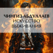 бесплатно читать книгу Искусство выживания автора Чингиз Абдуллаев