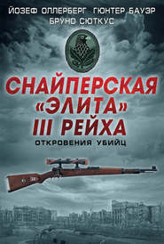 бесплатно читать книгу Снайперская «элита» III Рейха. Откровения убийц (сборник) автора Йозеф Оллерберг