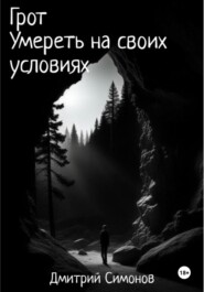 бесплатно читать книгу Грот. Умереть на своих условиях автора Дмитрий Симонов