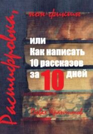 бесплатно читать книгу Расшифровка, или Как написать 10 рассказов за 10 дней автора Павел Крапчитов