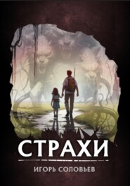 бесплатно читать книгу Страхи автора Игорь Соловьев