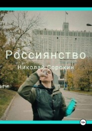 бесплатно читать книгу Россиянство автора Николай Сорокин