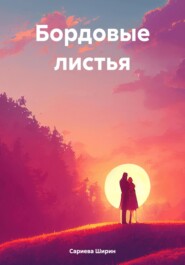 бесплатно читать книгу Бордовые листья автора Ширин Сариева