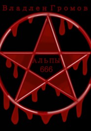 бесплатно читать книгу Альпы 666 автора Владлен Громов