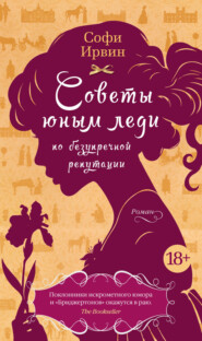 бесплатно читать книгу Советы юным леди по безупречной репутации автора Софи Ирвин