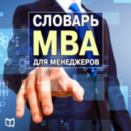 бесплатно читать книгу Словарь MBA для менеджеров автора Генри Рассел