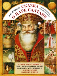 бесплатно читать книгу Сказка о царе Салтане c иллюстрациями Геннадия Спирина автора Александр Пушкин