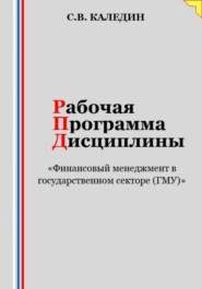 бесплатно читать книгу Рабочая программа дисциплины «Финансовый менеджмент в государственном секторе (ГМУ)» автора Сергей Каледин