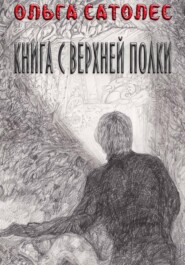 бесплатно читать книгу Книга с верхней полки автора Ольга Сатолес