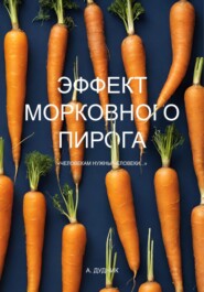 бесплатно читать книгу Эффект морковного пирога автора А. Дудник