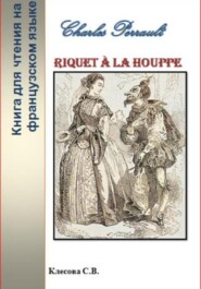 бесплатно читать книгу Charles Perrault. Riquet à la Houppe. Книга для чтения на французском языке автора Светлана Клесова