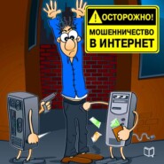 бесплатно читать книгу Осторожно! Мошенничество в интернет автора Павел Капустин