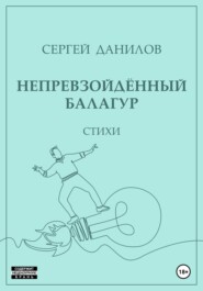бесплатно читать книгу Непревзойдённый балагур автора Сергей Данилов