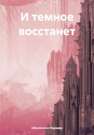 бесплатно читать книгу И темное восстанет автора Варвара Оболенская