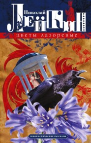 бесплатно читать книгу Цветы лазоревые. Юмористические рассказы автора Николай Лейкин