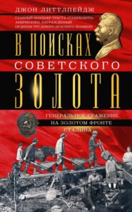 бесплатно читать книгу В поисках советского золота. Генеральное сражение на золотом фронте Сталина автора Джон Литтлпейдж