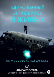 бесплатно читать книгу Единственный оставшийся в живых автора Алиса Елисеева