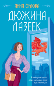 бесплатно читать книгу Дюжина лазеек автора Анна Орлова