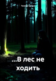 бесплатно читать книгу …В лес не ходить автора Селина Танеева