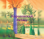 бесплатно читать книгу Королевский бизнес автора Ирина Покровская