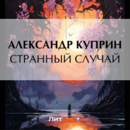 бесплатно читать книгу Странный случай автора Александр Куприн
