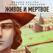 бесплатно читать книгу Живое и мертвое автора Михаил Костин