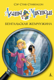 бесплатно читать книгу Агата Мистери. Бенгальская жемчужина автора Стив Стивенсон