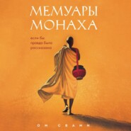 бесплатно читать книгу Мемуары монаха. Если бы правда была рассказана автора Ом Свами