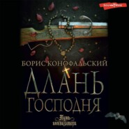 бесплатно читать книгу Длань Господня автора Борис Конофальский