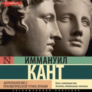 бесплатно читать книгу Антропология с прагматической точки зрения автора Иммануил Кант