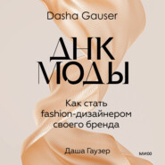 бесплатно читать книгу DASHA GAUSER: ДНК моды. Как стать fashion-дизайнером своего бренда автора Даша Гаузер