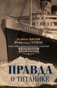 бесплатно читать книгу Правда о «Титанике». Участники драматических событий о величайшей морской катастрофе автора Лоуренс Бизли