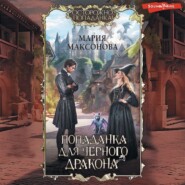 бесплатно читать книгу Попаданка для черного дракона автора Мария Максонова