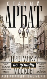 бесплатно читать книгу Старый Арбат. Прогулки по центру Москвы автора Александр Васькин