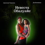 бесплатно читать книгу Невеста Обалуайе автора Анастасия Туманова