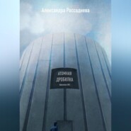 бесплатно читать книгу Атомная дробилка автора Александра Россаднева