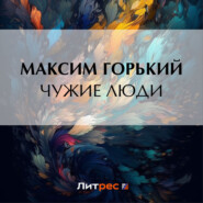 бесплатно читать книгу Чужие люди автора Максим Горький