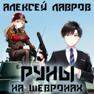 бесплатно читать книгу Руны на шевронах автора Алексей Лавров
