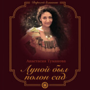бесплатно читать книгу Луной был полон сад автора Анастасия Туманова