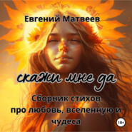 бесплатно читать книгу Сборник стихов автора Евгений Матвеев