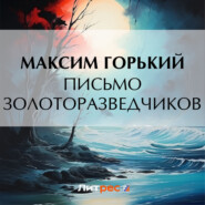 бесплатно читать книгу Письмо золоторазведчиков автора Максим Горький