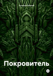 бесплатно читать книгу Покровитель автора Евгений Лучинкин