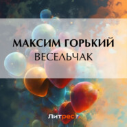 бесплатно читать книгу Весельчак автора Максим Горький