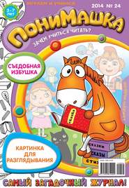 бесплатно читать книгу ПониМашка. Развлекательно-развивающий журнал. №24 (май) 2014 автора  Открытые системы