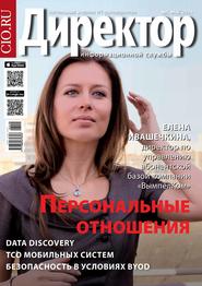 бесплатно читать книгу Директор информационной службы №05/2014 автора  Открытые системы