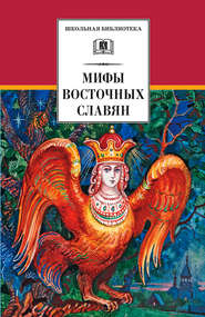 бесплатно читать книгу Мифы и легенды восточных славян автора Елена Левкиевская