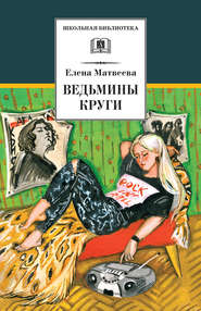 бесплатно читать книгу Ведьмины круги (сборник) автора Елена Матвеева
