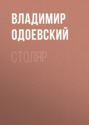 бесплатно читать книгу Столяр автора Владимир Одоевский