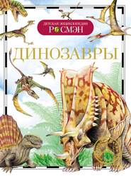 бесплатно читать книгу Динозавры автора Ирина Рысакова