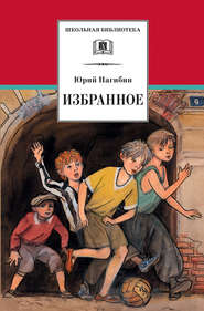 бесплатно читать книгу Избранное (сборник) автора Юрий Нагибин